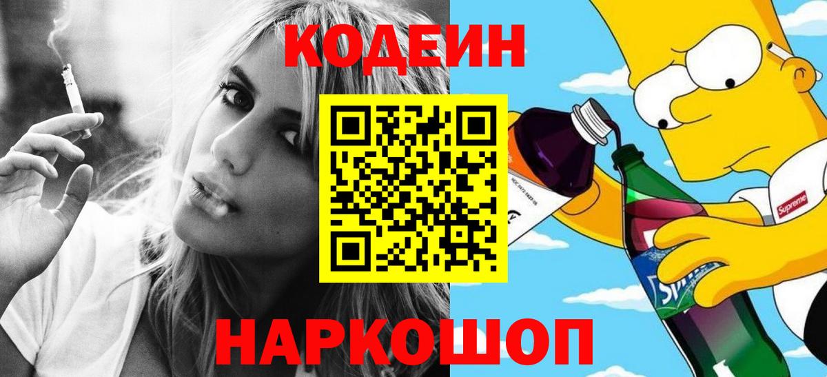 Георгиевск  Codein Purple Drank  Вход с VPN 