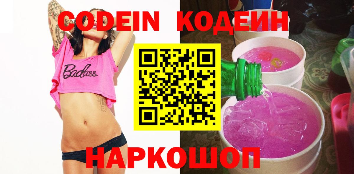 Кодеиновый сироп Lean Purple Drank Георгиевск